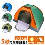 ポップアップテント ワンタッチテント 簡易テント テント 200cm 2〜3人用 ファミリー キャンプ アウトドア フェス 公園 運動会 海 川 レジャー 用品 簡単設置