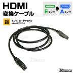 ショッピングマスコード HDMI 変換 ケーブル カーナビ ホンダ 2016年モデル VXM-165VFNi タイプE タイプA 接続 配線 コード アダプター 車 ナビ 変換ハーネス 変換配線 外部入力