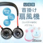 ハンズフリー 扇風機 卓上扇風機 ハンディファン 携帯扇風機 首掛け扇風機 首かけ扇風機 黒 ネックファン ミニファン USB充電式 3段風量調節 360°調整可能 軽量