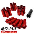 ヘキサゴンナット ホイールナット ホイルナット 六角 ロング ロックナット スチール ナット 48mm 20個＋ソケットセット M12 × P1.5 軽量 盗難防止 レッド