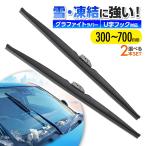 スノーワイパー 雪用ワイパー 2本 選択 14種類 300ｍｍ 325ｍｍ 350ｍｍ 400ｍｍ 425ｍｍ 450ｍｍ  475ｍｍ 500ｍｍ 600ｍｍ 650ｍｍ 700ｍｍ スノー ワイパー