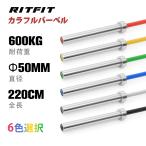RITFIT オリンピックバーベル 220cm 耐荷重600kg オリンピックシャフト バーベルシャフト 標準オリンピックバー ベンチプレス デッドリフト セラコート 送料無料