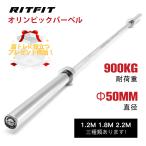 RITFIT オリンピックバーベル 220cm 耐荷重900kg バーベルシャフト 送料無料 オリンピックバー ベンチプレス デッドリフト 筋トレ ローレット ベアリング 径50mm