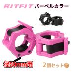 RITFIT バーベルカラー 2inch 50mm対応 バーベルクリップ バーベルプレート止め スプリンカラー ダンベル用 ステンレス鋼製 プレート止め 留め具 ピンク