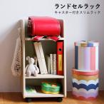 ショッピングランドセルラック ランドセルラック スリム キャスター付き ランドセル 収納 収納棚 リビング ランドセル置き場