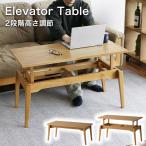 ショッピングローテーブル 高さ調整 テーブル ローテーブル おしゃれ 木製 ソファテーブル 高め 高さ55センチ センターテーブル リビングテーブル 高さが変えられるテーブル