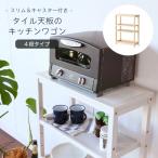 ショッピングキッチンワゴン キッチンワゴン キャスター付き  4段 木製 タイル天板 おしゃれ スリムワゴン スリムラック キャスター付きワゴン