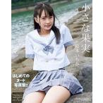 松本いちかのグラビア画像 松本いちか1st.写真集 「小さな果実」【豪華愛蔵版3000部限定】 (限定愛蔵