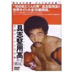 具志堅用高　世界タイトル全１５戦　第１部「戴冠」 形式: DVD