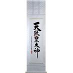 掛け軸 天照皇大神 御神號 荒木田守明 