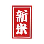 すずめも喜ぶ 定番の新米シール 赤 