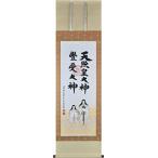 晴れの街ギャラリー 掛け軸 天照皇大神 