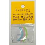  eye putti (R) вид ti Fit машина la- сменные резинки 