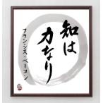 フランシス ベーコンの名言書道色紙 知は力なり 額付き 直筆済み通販購入 ワイコレ