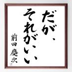 名言色紙 だが それでいい 前田慶次 利益 額付き おとく情報