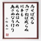 上杉鷹山の名言書道色紙 為せば成る為さねば成らぬ何事も成らぬは人の為さぬなりけり 額付き 直筆済み B0116 直筆書道の名言色紙ショップ千言堂 通販 Yahoo ショッピング