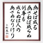 上杉鷹山の名言色紙 為せば成る為さねば成らぬ何事も成らぬは人の為さぬなりけり 額付き 直筆済み おとく情報