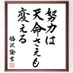  Fukuzawa ... название .[ усилия. небо жизнь ... поменять ] рукописный текст . каллиграфия карточка для автографов, стихов, пожеланий сумма | шерсть кисть автограф завершено 