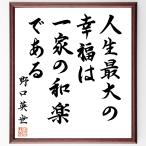  Noguchi Британия .. название .[ жизнь максимальный. . удача., один дом. мир приятный . есть ] автограф каллиграфия карточка для автографов, стихов, пожеланий сумма | автограф settled 