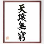  Ёдзидзюкуго [ небо . нет .] рукописный текст . каллиграфия карточка для автографов, стихов, пожеланий сумма | шерсть кисть автограф завершено 