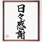  Ёдзидзюкуго [ ежедневно благодарность ] рукописный текст . каллиграфия карточка для автографов, стихов, пожеланий сумма | шерсть кисть автограф завершено 