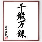  Miyamoto Musashi. Ёдзидзюкуго [ тысяч . десять тысяч .] рукописный текст . каллиграфия карточка для автографов, стихов, пожеланий сумма | шерсть кисть автограф завершено 