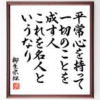 柳生宗矩の名言「平常心を持って一切のことを成す人、これを名人というなり」額付き書道色紙／直筆済み