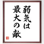 名言「弱気は最大の敵」額付き書道色紙／直筆済み