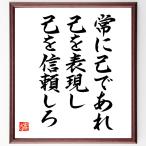 ブルース・リーの名言「常に己であれ、己を表現し、己を信頼しろ」額付き書道色紙／直筆済み