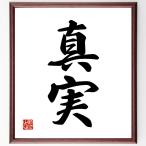 二字熟語「真実」額付き書道色紙／受注後直筆