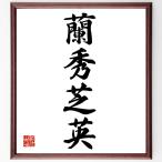  Ёдзидзюкуго [ орхидея превосходящий газонная трава Британия ] рукописный текст . каллиграфия карточка для автографов, стихов, пожеланий сумма | прием заказа последующий шерсть кисть автограф 