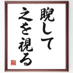 名言「睨して之を視る」額付き書道色紙／受注後直筆