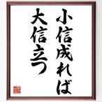  название .[ маленький доверие ..., большой доверие быть установленным ] рукописный текст . каллиграфия карточка для автографов, стихов, пожеланий сумма | прием заказа последующий шерсть кисть автограф 