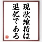 名言「現状維持は、退化である」額付き書道色紙／受注後直筆