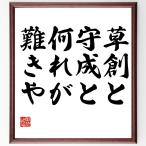 名言「草創と守成と何れが難きや」額付き書道色紙／受注後直筆