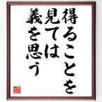 名言「得ることを見ては、義を思う」額付き書道色紙／受注後直筆