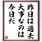 名言「昨日は過去、大事なのは今日だ」額付き書道色紙／受注後直筆