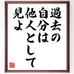 名言「過去の自分は、他人として見よ」額付き書道色紙／受注後直筆