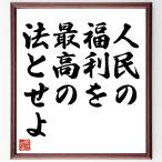 キケロの名言「人民の福利を、最高の法とせよ」額付き書道色紙／受注後直筆