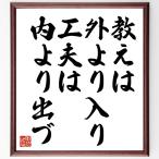 名言「教えは外より入り、工夫は内より出づ」額付き書道色紙／受注後直筆