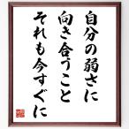 名言「自分の弱さに向き合うこと、それも今すぐに」額付き書道色紙／受注後直筆