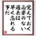 名言「覚えておく必要のない過去は、早く忘れる事だ」額付き書道色紙／受注後直筆