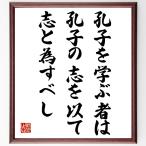 名言「孔子を学ぶ者は、孔子の志を以て志と為すべし」額付き書道色紙／受注後直筆