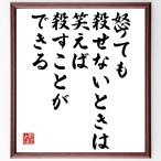 ニーチェの名言「怒っても殺せないときは、笑えば殺すことができる」額付き書道色紙／受注後直筆