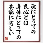 ルソーの名言「魂にとっての良心とは、身体にとっての本能に等しい」額付き書道色紙／受注後直筆