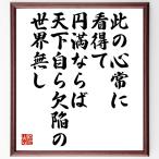 名言「此の心常に看得て円満ならば、天下自ら欠陥の世界無し」額付き書道色紙／受注後直筆