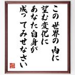 ガンディー（ガンジー）の名言「この世界の内に望む変化に、あなた自身が成ってみせなさい」額付き書道色紙／受注後直筆