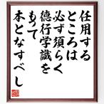 名言「任用するところは、必ず須らく徳行学識をもって本となすべし」額付き書道色紙／受注後直筆