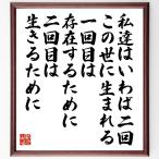 ルソーの名言「私達はいわば二回この世に生まれる、一回目は存在するために、二回目は生きるために」額付き書道色紙／受注後直筆