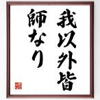 大山倍達の名言「我以外皆、師なり」額付き書道色紙／受注後直筆